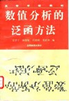 数值分析的泛函方法 封面