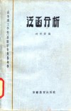 高等理学校  非数学专业  参考书  工泛函分析 封面