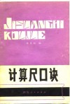 计算尺口诀 封面