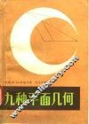 九种平面几何 封面