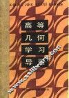 高等几何学习导引 封面