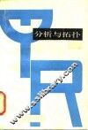 分析与拓扑  上 封面