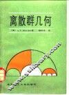 离散群几何 电子书封面