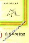 应用几何教程 封面