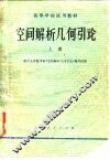 空间解析几何引论  上 封面
