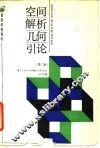 空间解析几何引论  第2版 封面
