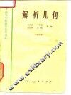 解析几何  修订本 封面