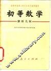 初等数学  解析几何 封面