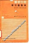 解析几何学习指导书 封面
