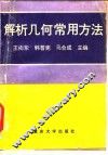 解析几何常用方法 封面