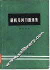 解析几何习题选集 封面