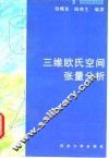三维欧氏空间张量分析 封面