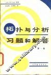 拓扑与分析习题必解答  第1卷 封面
