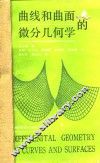 曲线和曲面的微分几何学 封面