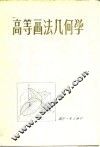 高等画法几何学 封面