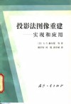 投影法图像重建-实现和应用 电子书封面