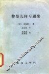 黎曼几何习题集 封面