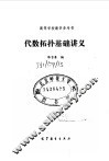 代数拓扑基础讲义 封面