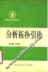 分析拓扑引论 封面