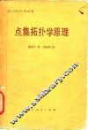 点集拓扑学原理 封面