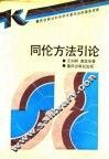 同伦方法引论 封面