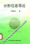 分形信息导论 封面