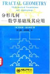 分形几何  数学基础及其应用 封面