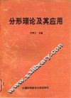 分形理论及其应用 封面