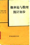 概率论与数理统计初步 封面