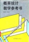 概率统计教学参考书 封面