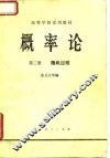 高等学校试用教材  概率论  第3册  随机过程 封面