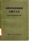 离散时间系统滤波的数学方法 封面