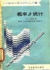 概率与统计 封面