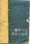概率引论及统计应用 封面