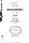 概率论及数理统计  下  第2版 封面