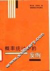 概率统计中的反例 封面
