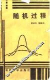 随机过程 封面