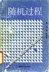 随机过程 封面