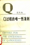 Q过程的唯一性准则 封面