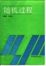 随机过程 封面