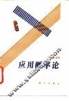 应用概率论 封面