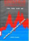 经济时间序列分析 封面