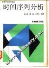 时间序列分析 封面