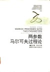 两参数马尔可夫过程论 封面