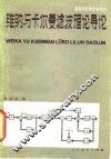 维纳与卡尔曼滤波理论导论 封面