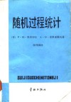 随机过程统计  非线性滤波及有关问题 封面