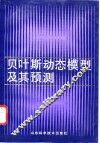 贝叶斯动态模型及其预测 封面