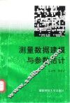 测量数据建模与参数估计 封面