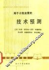 用于计划决策的技术预测 封面