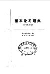 概率论习题解答  附习题解答 封面
